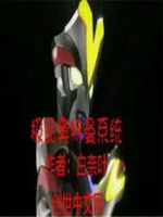 极品奥特曼系统