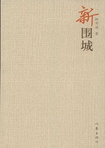 新围城