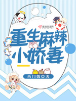 重生麻辣小娇妻