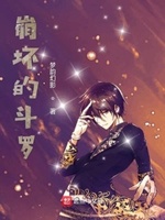 完全不一样的斗罗