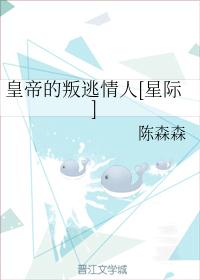 皇帝的叛逃情人[星际]