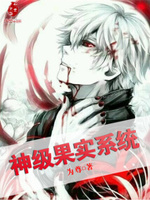 神级果实系统