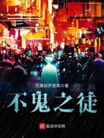 不鬼之徒