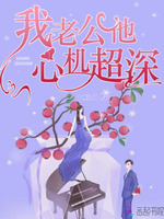 病娇老公，请克制！