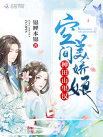 种田山里汉：空间美娇娘
