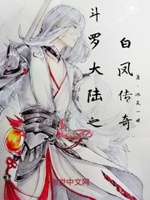 斗罗大陆之白凤传奇