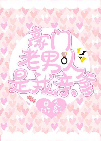 豪门老男人是我亲爹