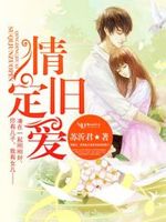 情定旧爱
