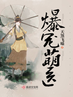 爆宠毒医：魔君轻轻抱