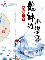 凤逆九天：龙神的小御妻