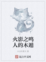 火影之鸣人的木遁