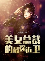 美女总裁的最强近卫