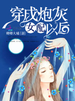 男神要黑化：女配，超燃的！