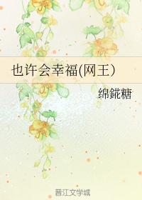 也许会幸福(网王）