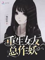 病娇重生：男神，你怕了吗