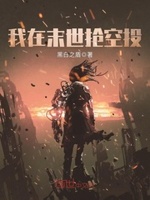我在末世抢空投