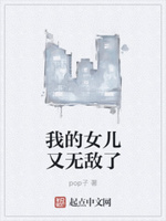 我的女儿又无敌了