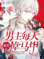 快穿妖姬：病娇男主，求轻宠！