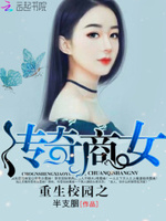 重生校园之传奇商女