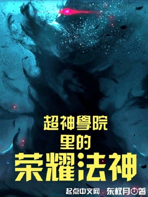 超神学院里的荣耀法神
