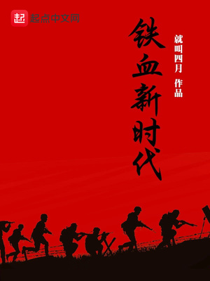 铁血新时代