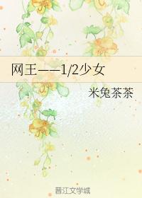网王——1/2少女