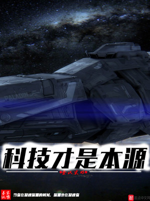 科技才是本源