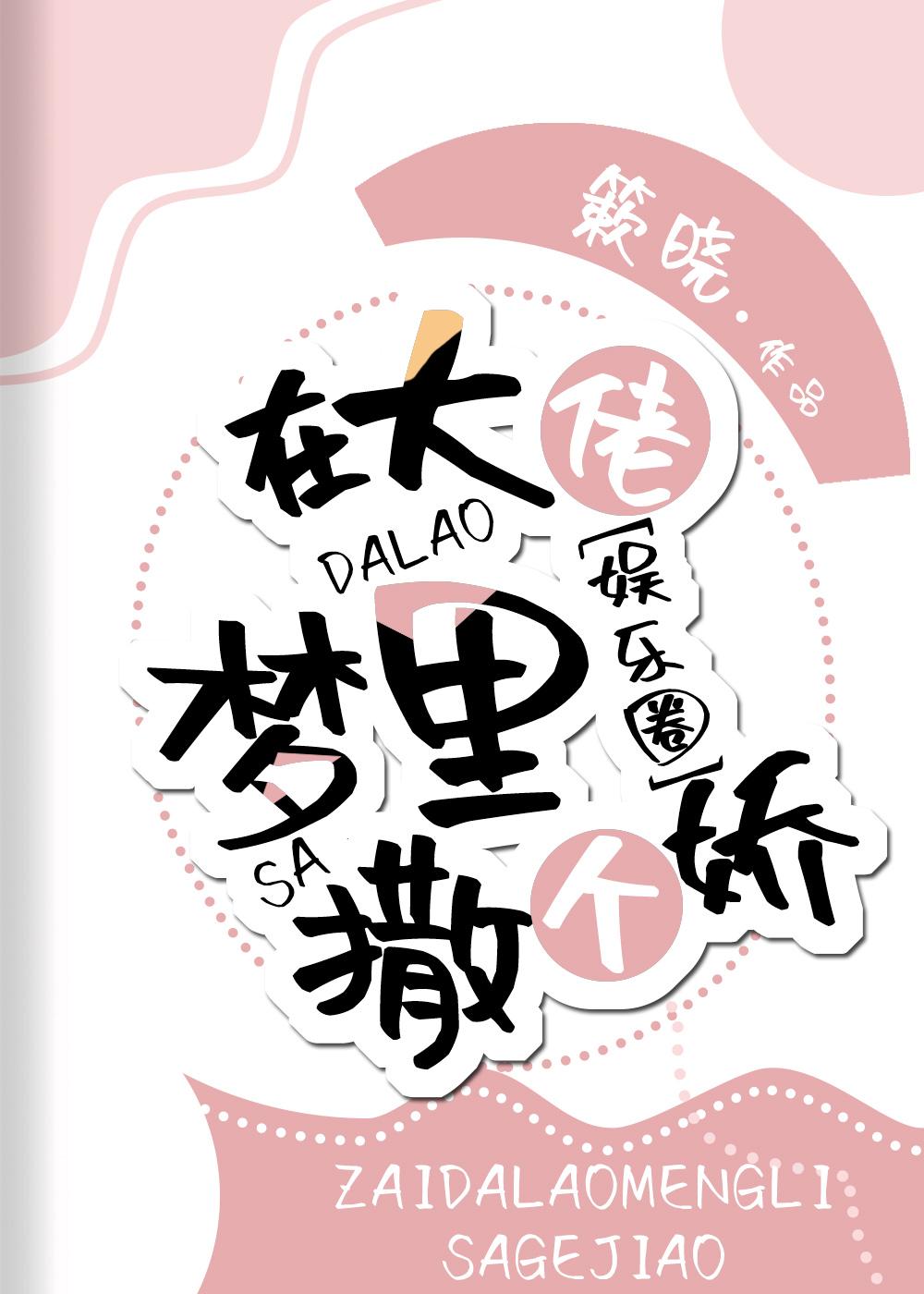 在大佬梦里撒个娇[娱乐圈]