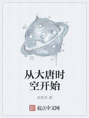 从大唐时空开始