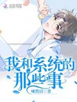 我和系统的那些事