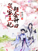 盛宠小农女：妖孽邪王，撩上门