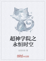 超神学院之时空穿梭