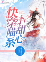 快穿攻略：喵系宿主，心尖宠