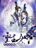 重生女帝：妖孽你别跑