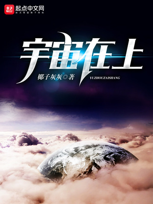 宇宙在上