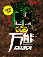 末世之万能杂货店