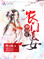 农门悍女：腹黑夫君别翻墙