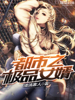都市之极品女婿