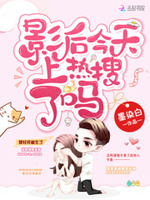 重生娱乐圈：黑化影后，开挂了