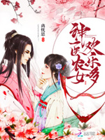 神医辣妻：傲娇相公，花式宠