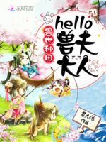 兽世种田：hello，兽夫大人