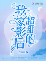 高甜预警：我家影后超猛的