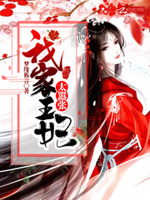 鬼王，您失宠了