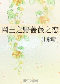 网王之野蔷薇之恋