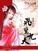 王牌特工：飞鸢九天