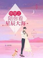 快穿：陪你看星辰大海
