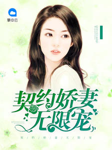 契约娇妻无限宠