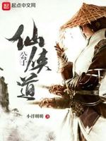 仙侠公子道