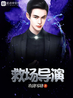 救场导演