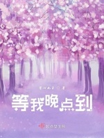 你等着，我晚点到